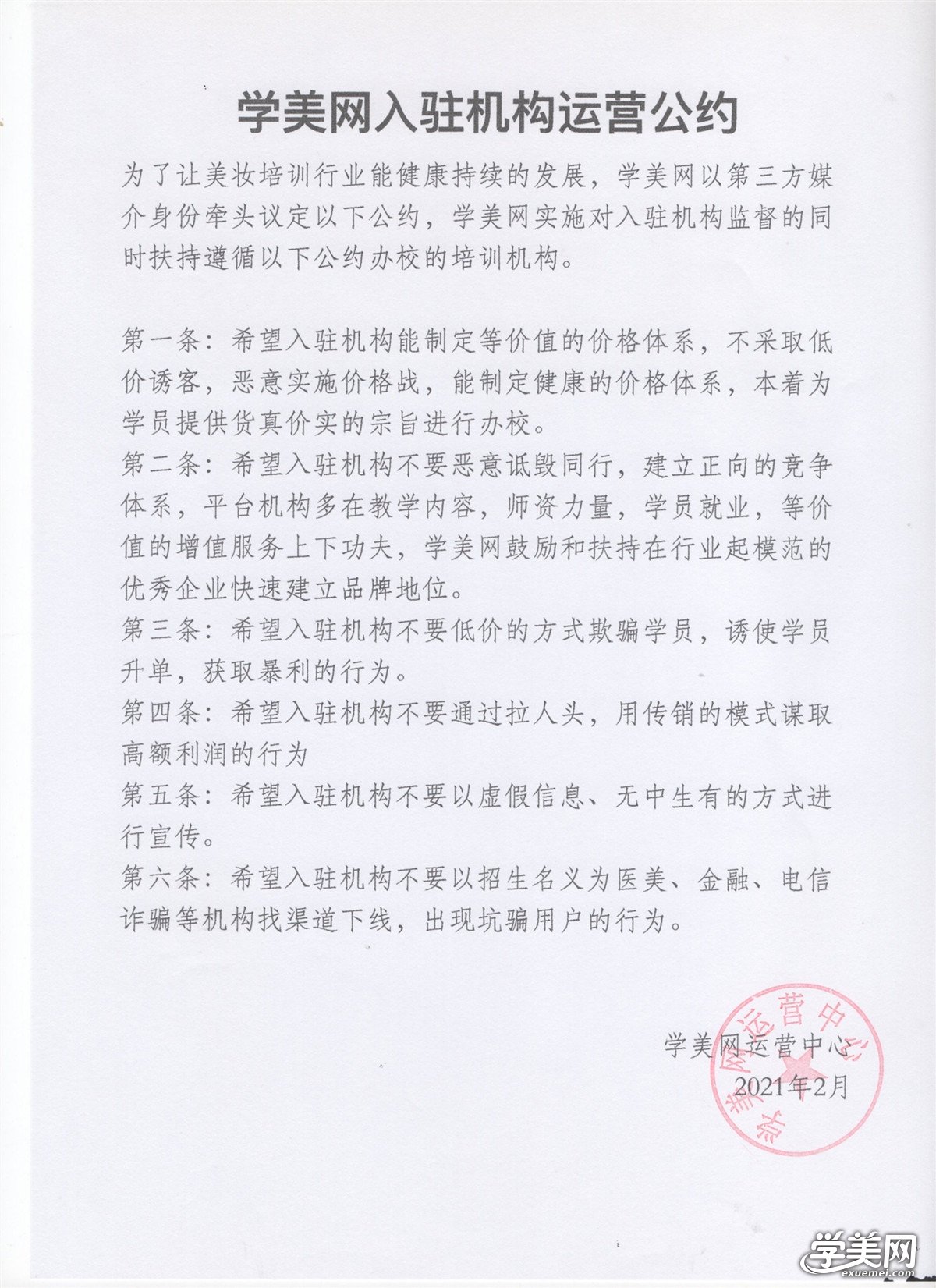 学美网入驻机构运营公约