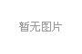 2020年新春上班通知