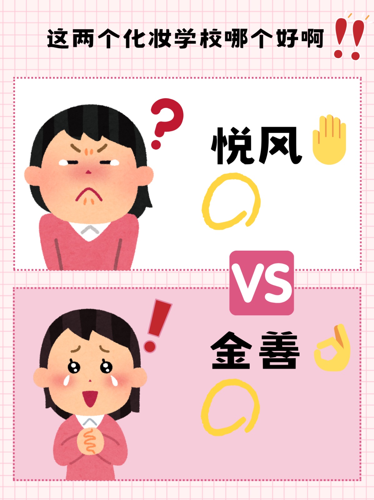 金善和悦风这两个化妆学校哪个好啊？