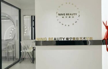 沈阳峻宁造型（尽善尽美）美学教育