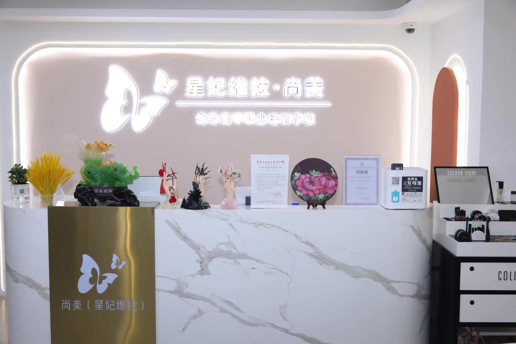 重庆星妃维拉（尚美）职业培训学校