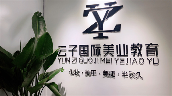 青岛云子曼雅娜国际化妆学院