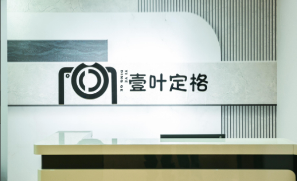 深圳壹叶定格摄影服务有限公司