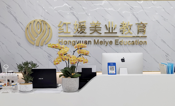 上海红媛美学培训学校