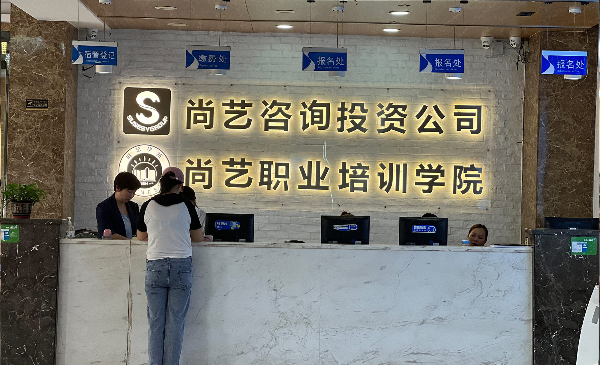 广州尚艺职业培训学院