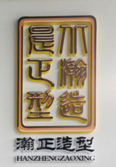 北京瀚正造型化妆学校
