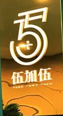 太原市伍加伍半永久培训学校