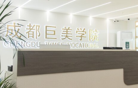 成都巨美职业技能培训学校