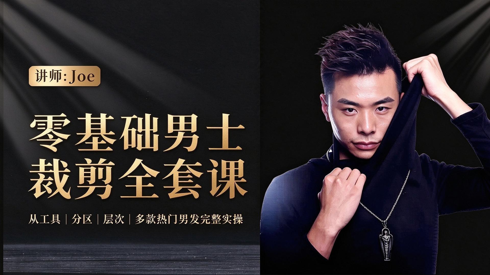 零基础男士裁剪全套课